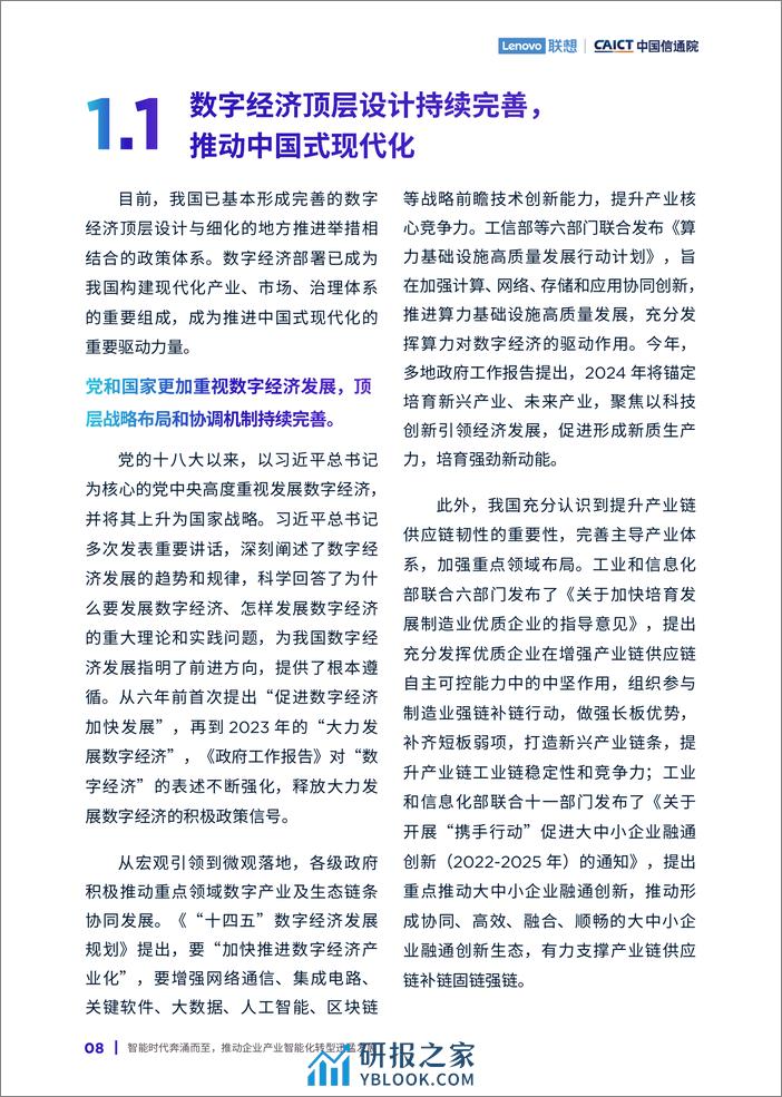 中国企业智能化成熟度报告2023 - 第8页预览图