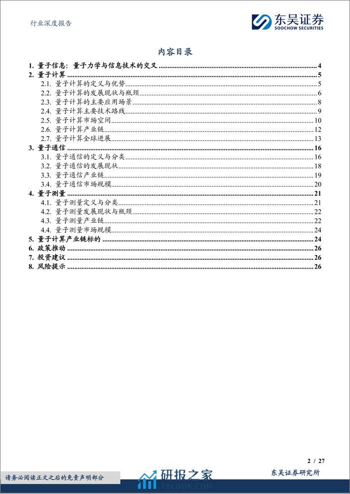 计算机行业深度报告：量子信息：下一场信息革命 - 第2页预览图