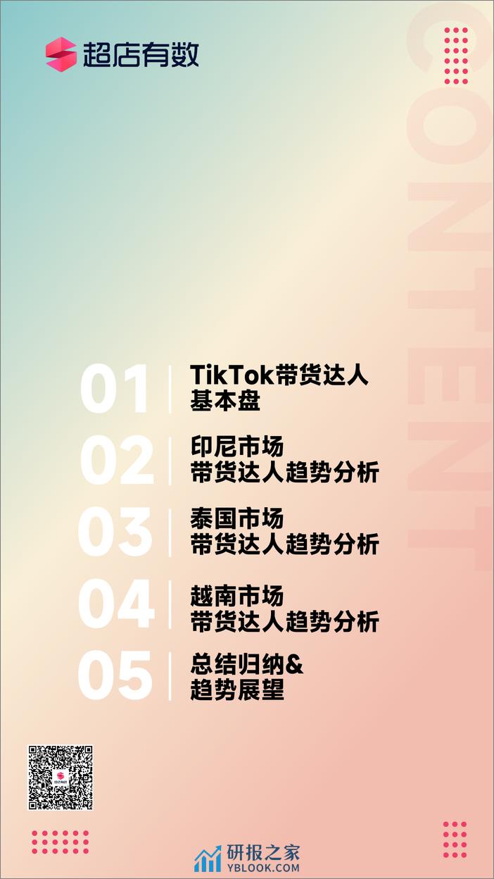 2023年Q1Tiktok带货达人分析报告 - 第2页预览图