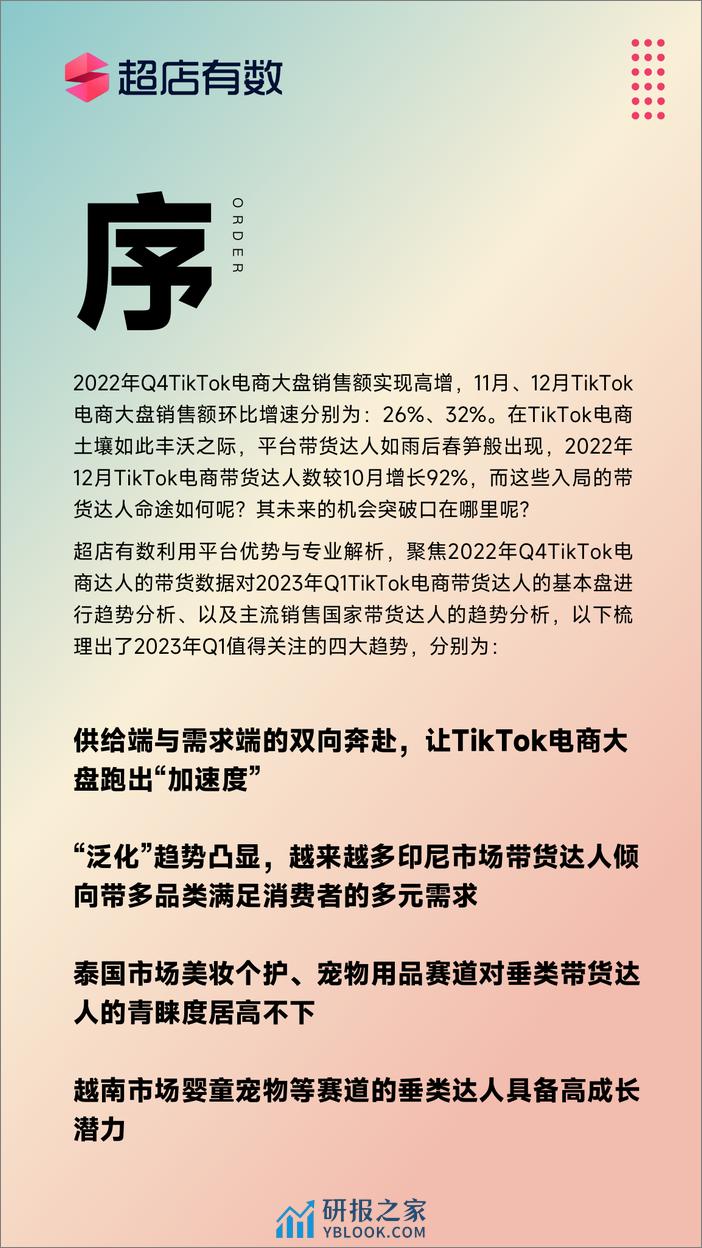 2023年Q1Tiktok带货达人分析报告 - 第3页预览图