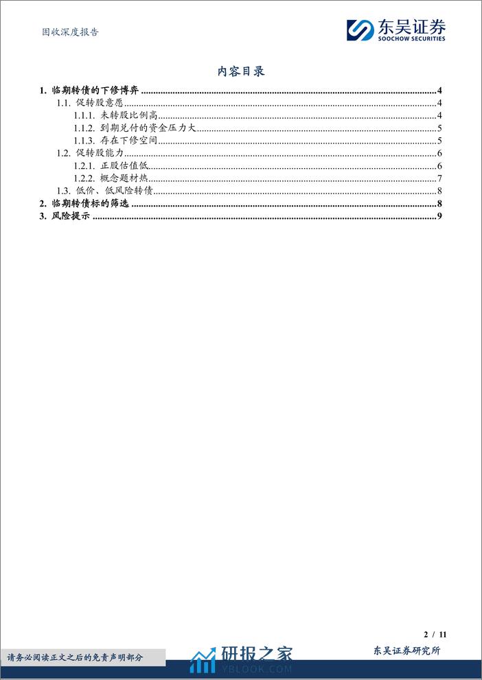 “转”机系列（三）：临期转债的下修博弈-20240205-东吴证券-11页 - 第2页预览图