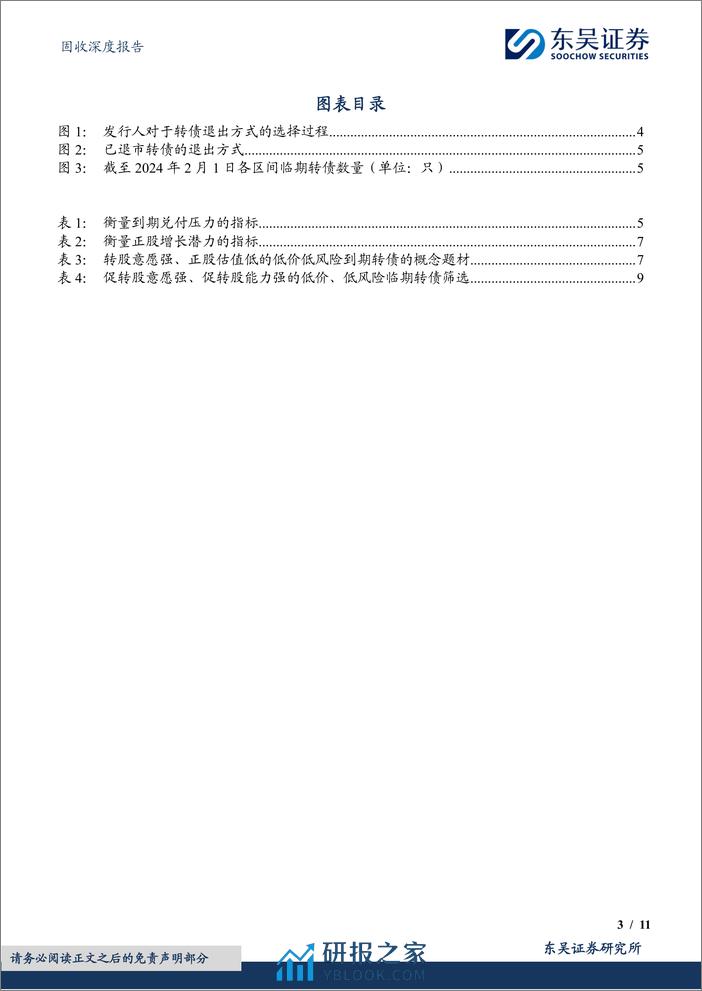 “转”机系列（三）：临期转债的下修博弈-20240205-东吴证券-11页 - 第3页预览图