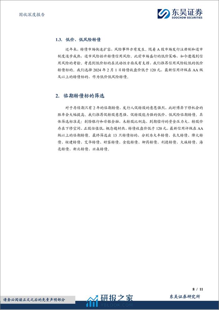 “转”机系列（三）：临期转债的下修博弈-20240205-东吴证券-11页 - 第8页预览图