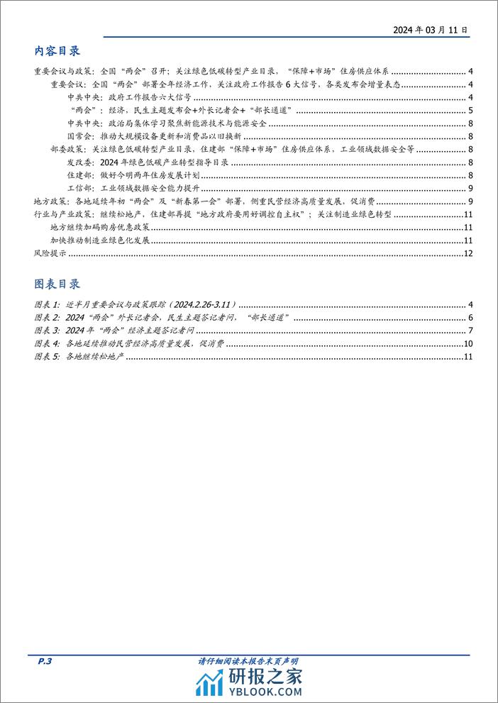 政策半月观：“两会”政策全梳理-240311-国盛证券-13页 - 第3页预览图