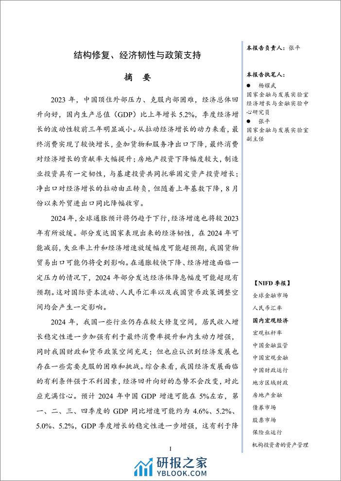 【NIFD季报】结构修复、经济韧性与政策支持——2023年度国内宏观经济 - 第3页预览图