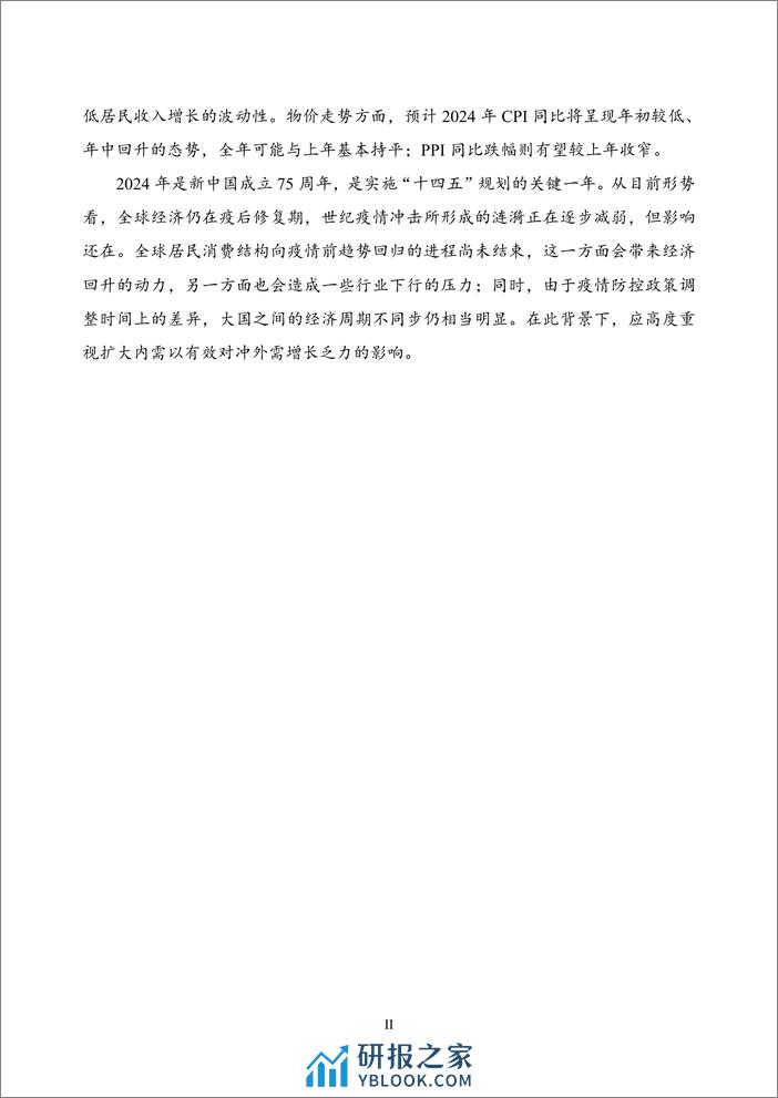 【NIFD季报】结构修复、经济韧性与政策支持——2023年度国内宏观经济 - 第4页预览图