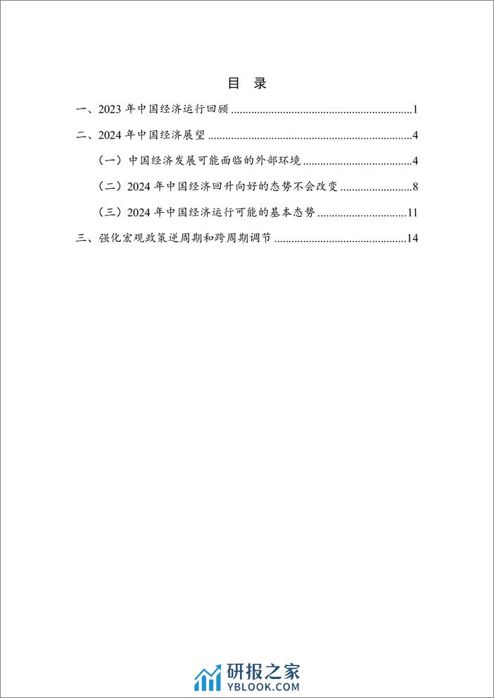 【NIFD季报】结构修复、经济韧性与政策支持——2023年度国内宏观经济 - 第5页预览图