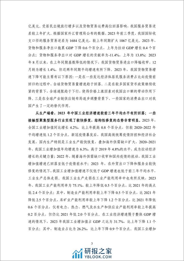 【NIFD季报】结构修复、经济韧性与政策支持——2023年度国内宏观经济 - 第8页预览图