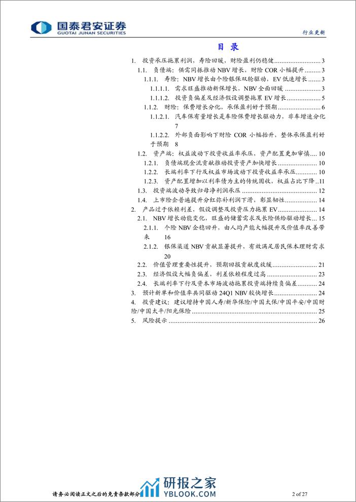 保险行业上市险企2023年年报综述：投资拖累盈利，分红彰显韧性-240406-国泰君安-27页 - 第2页预览图