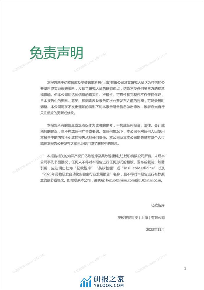 2023年药物研发自动化实验室行业发展报告-亿欧智库&英砂智能 - 第2页预览图