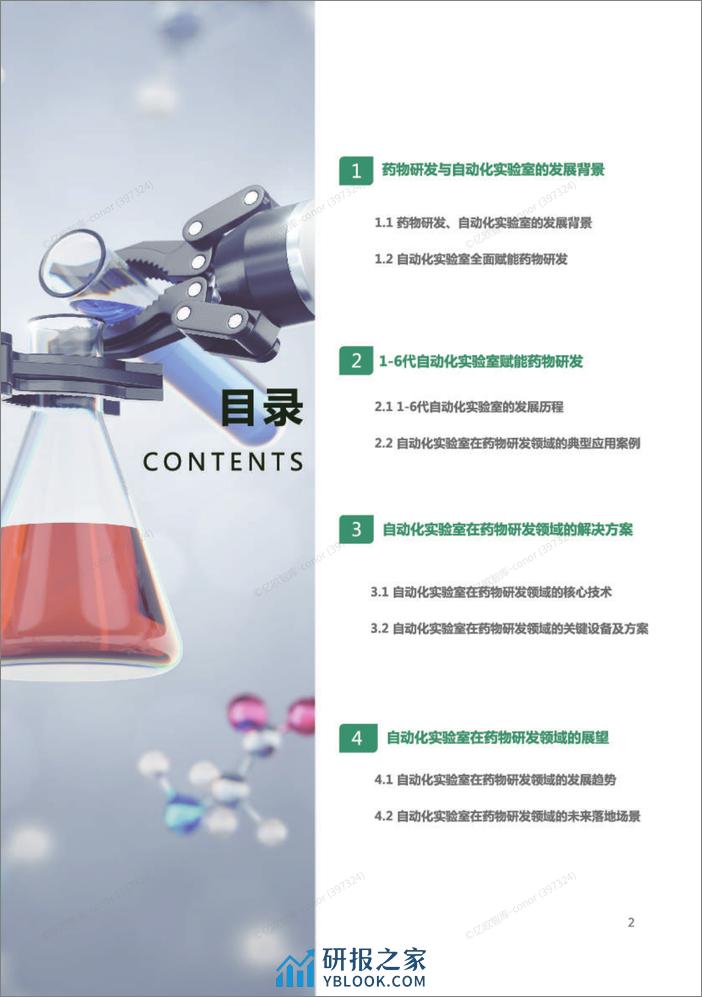 2023年药物研发自动化实验室行业发展报告-亿欧智库&英砂智能 - 第4页预览图