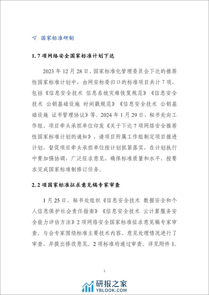 《网络安全标准化工作月报》2024年第1期-9页 - 第2页预览图