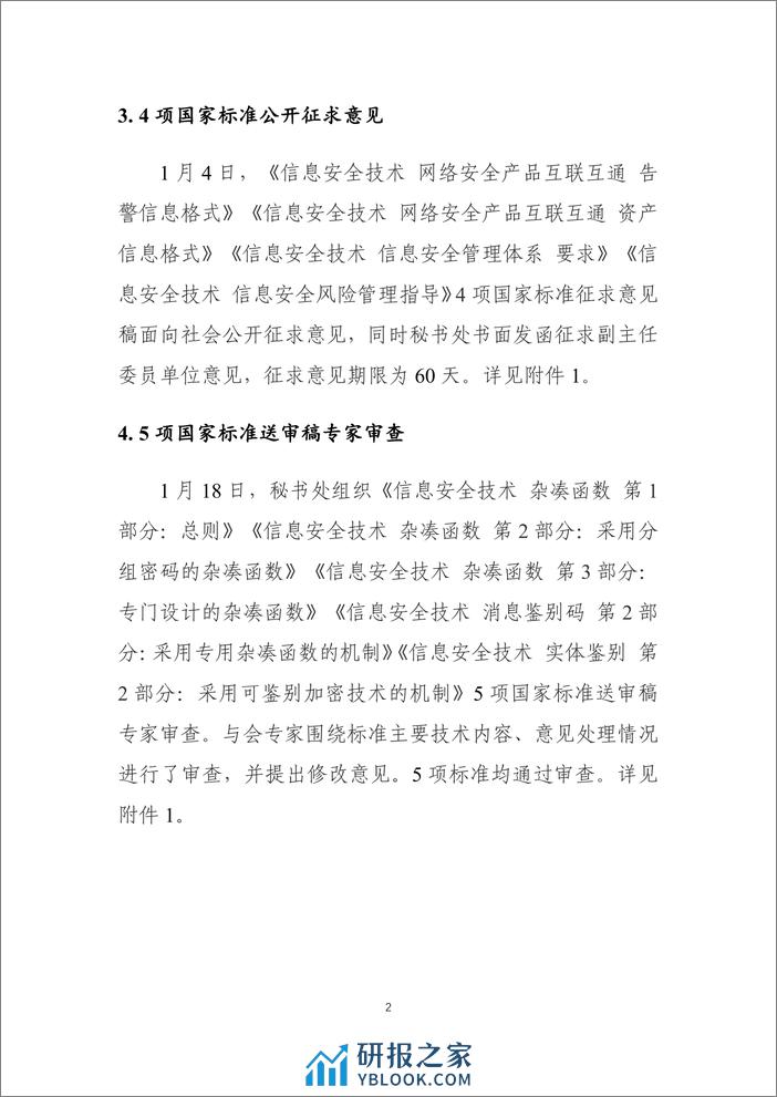 《网络安全标准化工作月报》2024年第1期-9页 - 第3页预览图