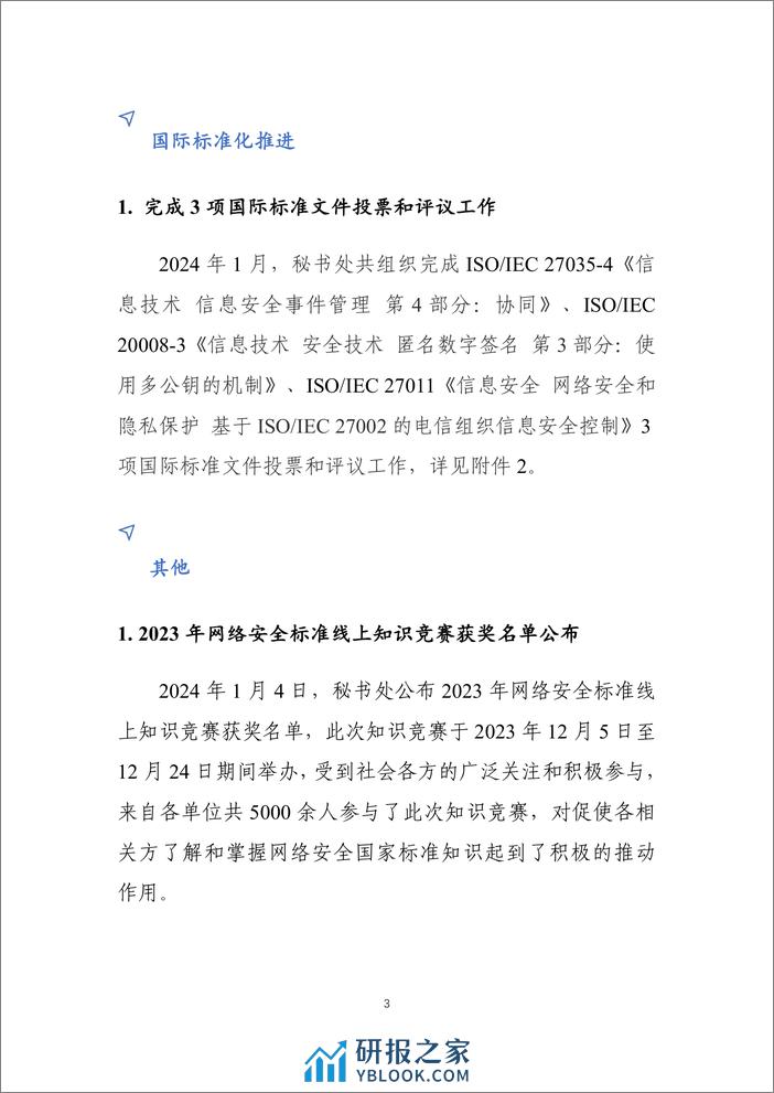 《网络安全标准化工作月报》2024年第1期-9页 - 第4页预览图