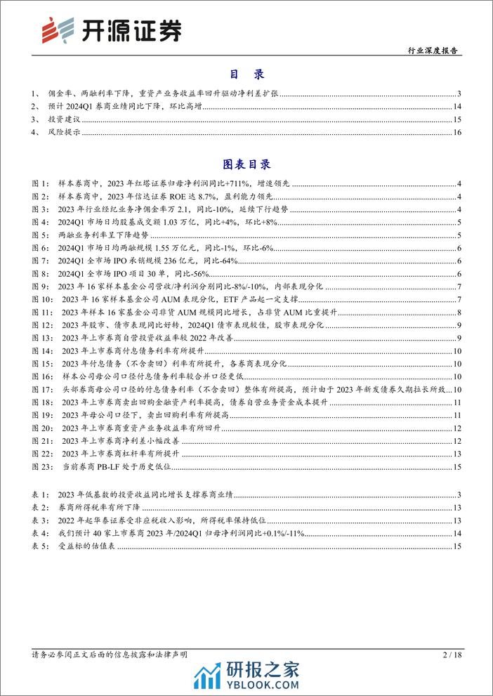 非银金融证券行业2023年报综述暨2024Q1前瞻：投资收益支撑业绩，关注券商结构性机会-240409-开源证券-18页 - 第2页预览图