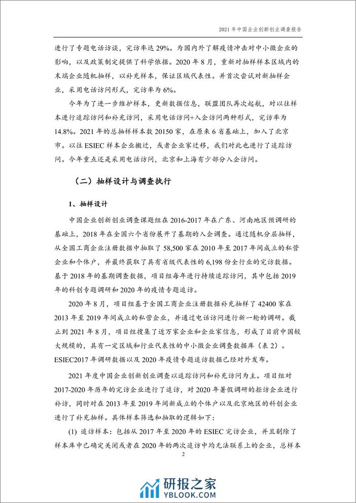 2021年中国企业创新创业调查（ESIEC）调查报告 - 第6页预览图