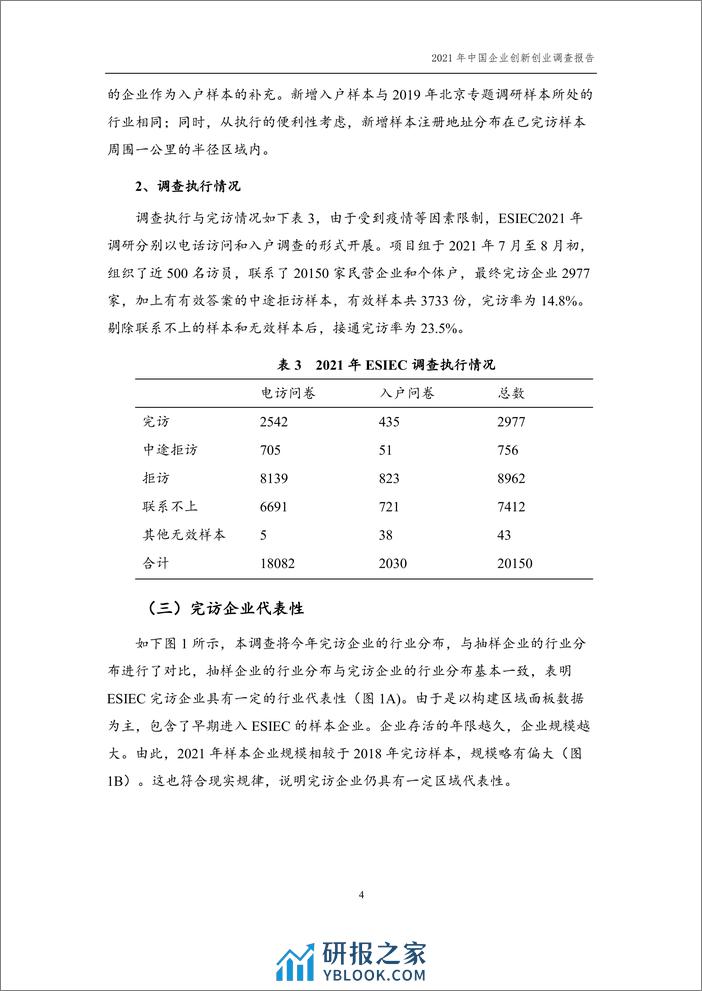 2021年中国企业创新创业调查（ESIEC）调查报告 - 第8页预览图