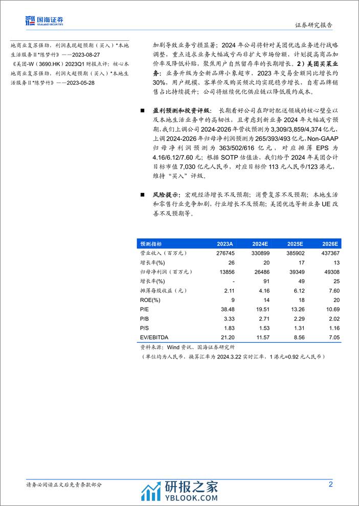 美团-W(3690.HK)2023Q4财报点评：营收利润均超预期，优选业务目标大幅减亏-240325-国海证券-11页 - 第2页预览图