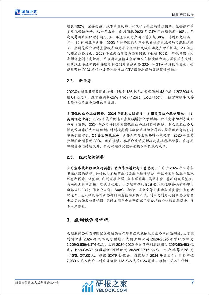 美团-W(3690.HK)2023Q4财报点评：营收利润均超预期，优选业务目标大幅减亏-240325-国海证券-11页 - 第7页预览图