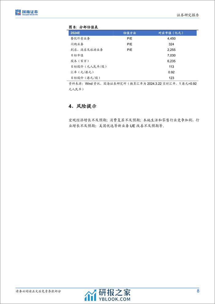 美团-W(3690.HK)2023Q4财报点评：营收利润均超预期，优选业务目标大幅减亏-240325-国海证券-11页 - 第8页预览图