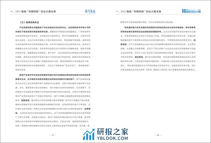 2023氢能“专精特新”投融资报告 - 第6页预览图