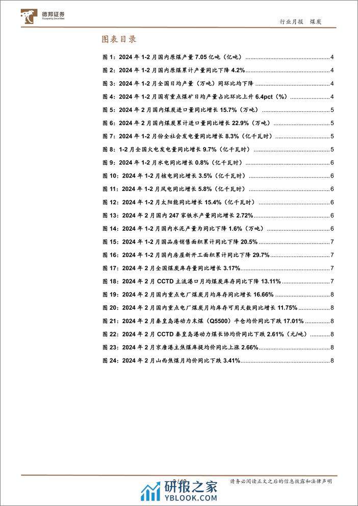 煤炭行业月报：产量收缩开启，静待需求复苏-240319-德邦证券-10页 - 第3页预览图