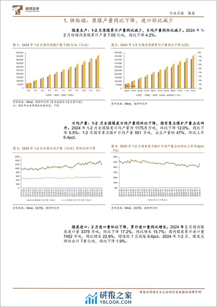 煤炭行业月报：产量收缩开启，静待需求复苏-240319-德邦证券-10页 - 第4页预览图