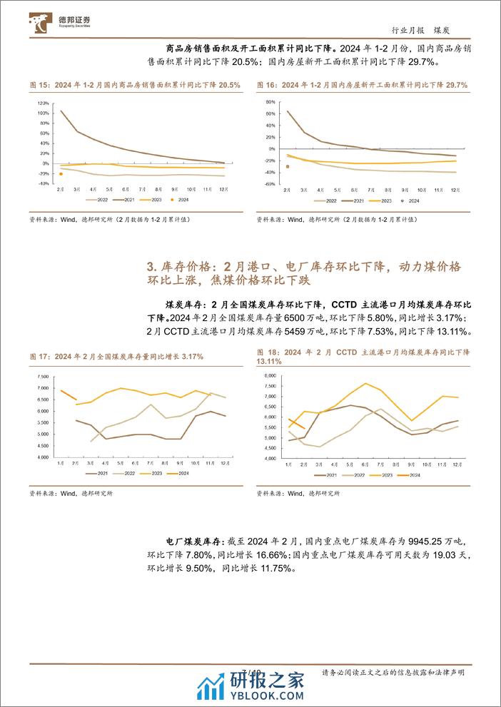 煤炭行业月报：产量收缩开启，静待需求复苏-240319-德邦证券-10页 - 第7页预览图