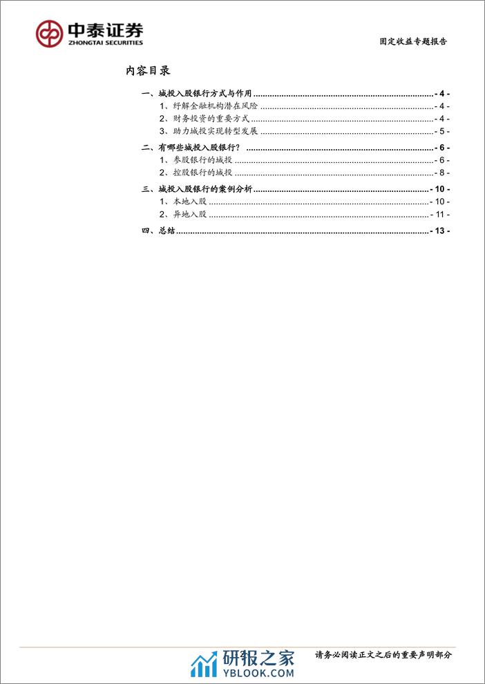 固定收益专题报告：城投入股银行怎么看？-240325-中泰证券-14页 - 第2页预览图