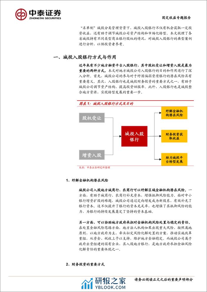 固定收益专题报告：城投入股银行怎么看？-240325-中泰证券-14页 - 第4页预览图