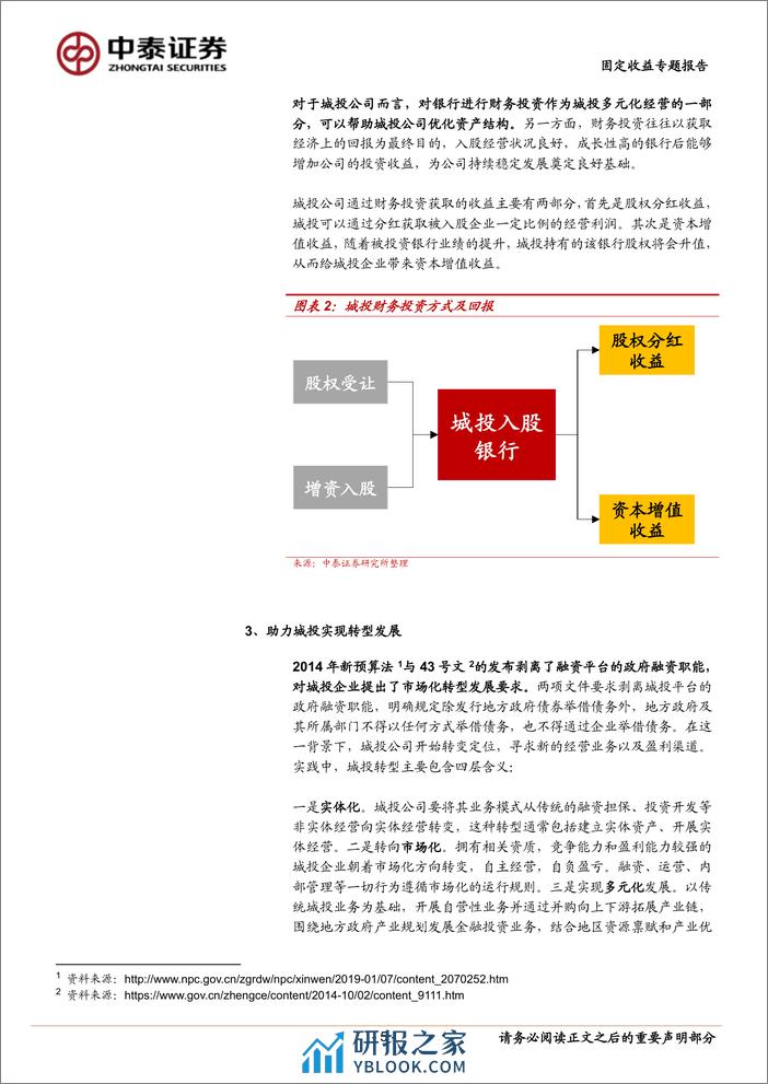 固定收益专题报告：城投入股银行怎么看？-240325-中泰证券-14页 - 第5页预览图