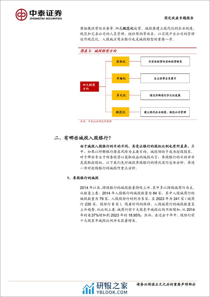 固定收益专题报告：城投入股银行怎么看？-240325-中泰证券-14页 - 第6页预览图