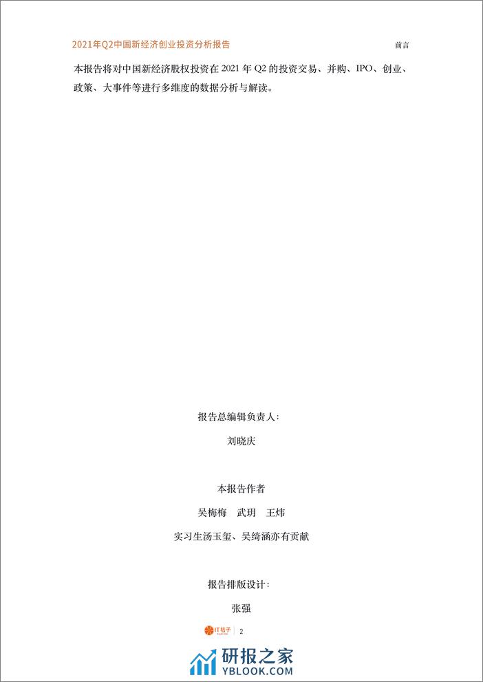 2021年Q2中国新经济创业投资分析报告 - 第3页预览图