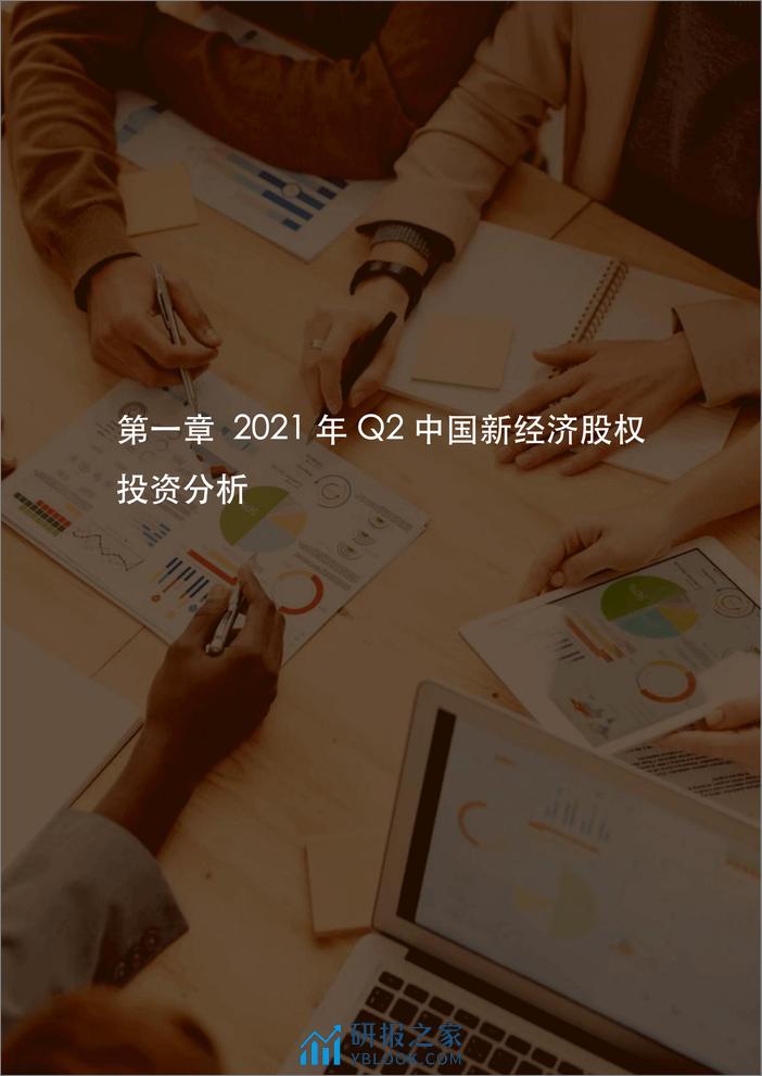 2021年Q2中国新经济创业投资分析报告 - 第5页预览图