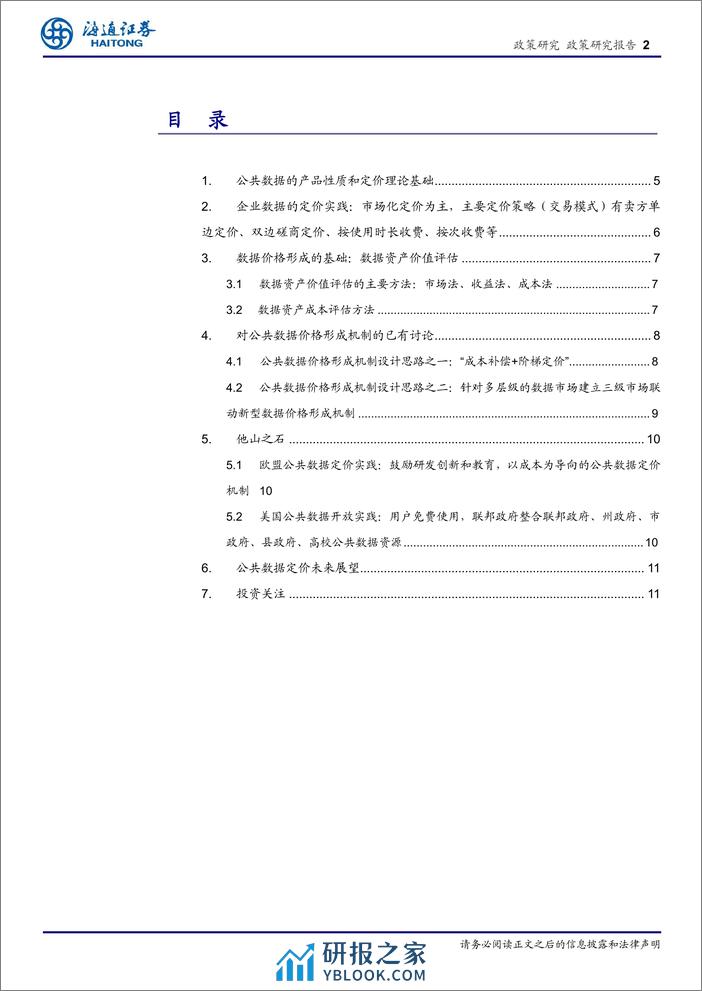 公共数据价格形成的理论基础、机制讨论与投资展望：挖掘数据“新石油”-240330-海通证券-13页 - 第2页预览图