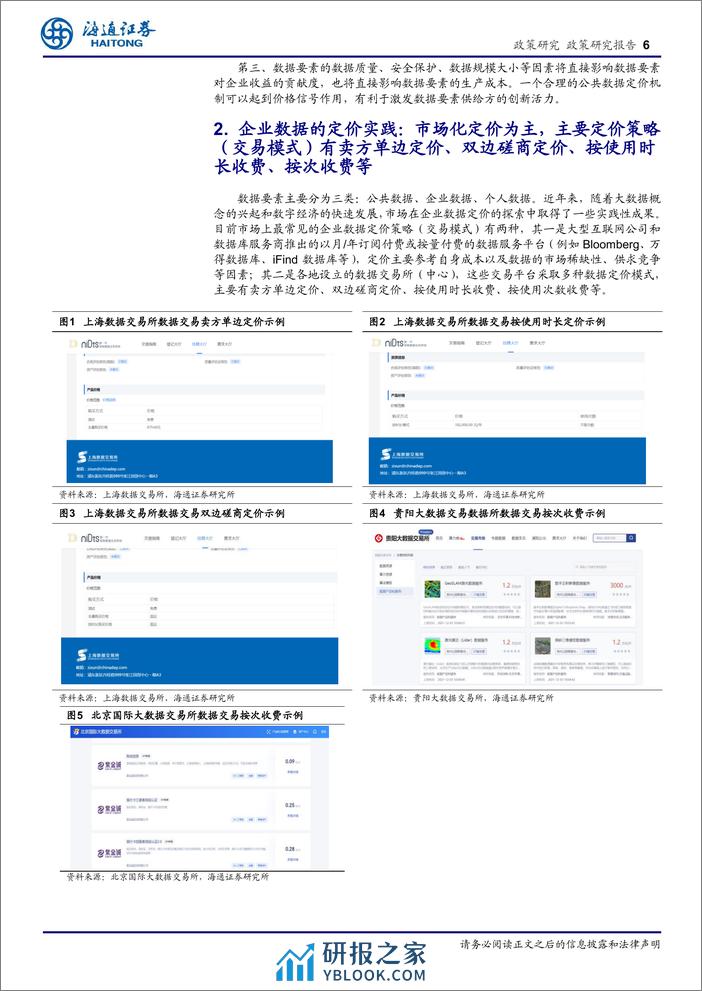 公共数据价格形成的理论基础、机制讨论与投资展望：挖掘数据“新石油”-240330-海通证券-13页 - 第6页预览图