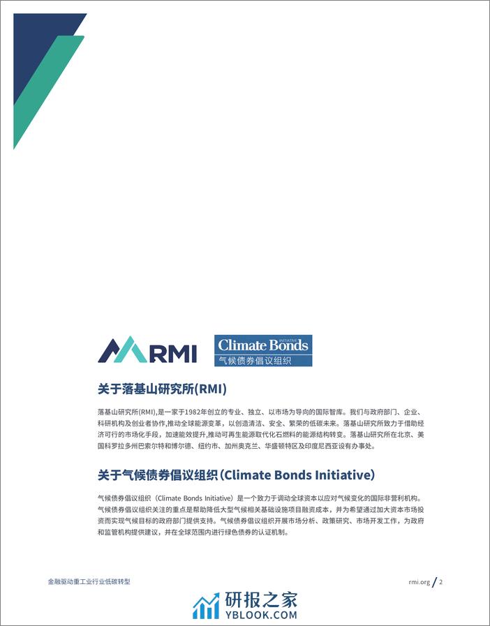 2023金融驱动重工业行业低碳转型报告-RMI - 第2页预览图