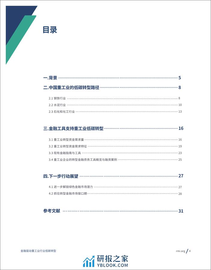 2023金融驱动重工业行业低碳转型报告-RMI - 第4页预览图