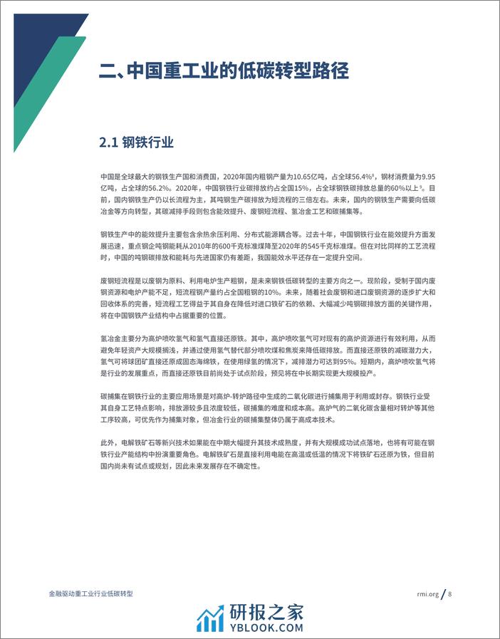 2023金融驱动重工业行业低碳转型报告-RMI - 第8页预览图