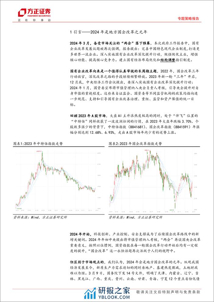 专题策略报告：股权财政催生下的国企改革-240312-方正证券-11页 - 第2页预览图