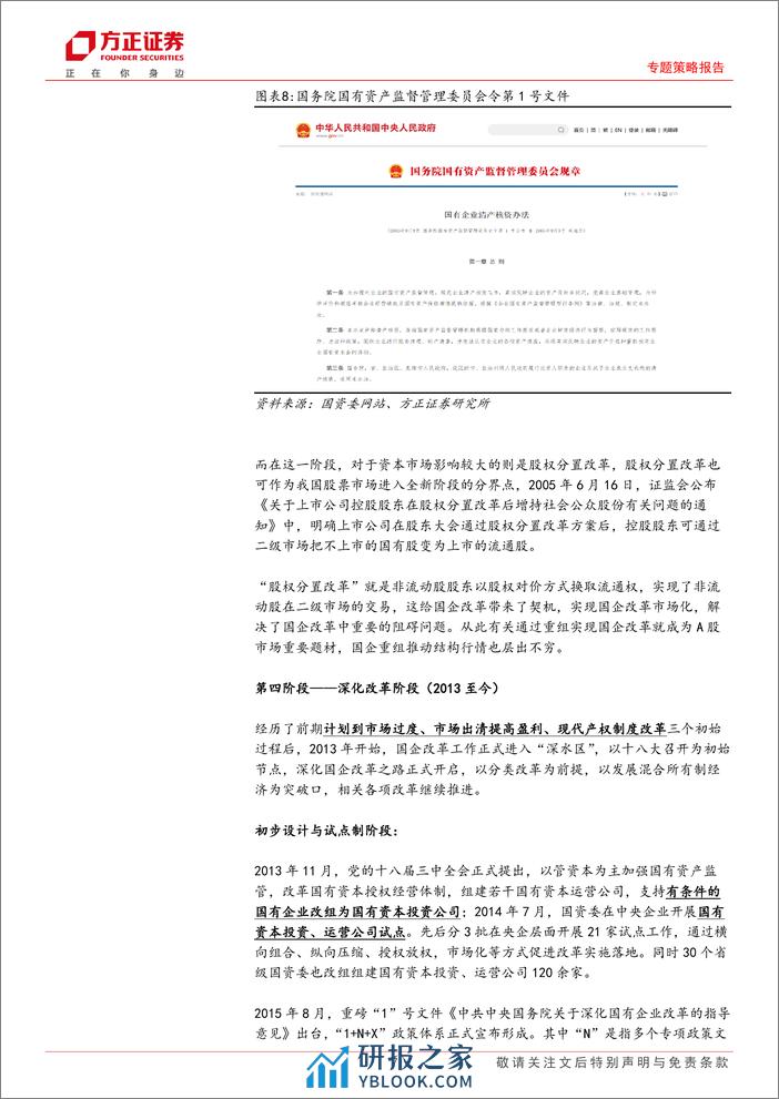 专题策略报告：股权财政催生下的国企改革-240312-方正证券-11页 - 第7页预览图