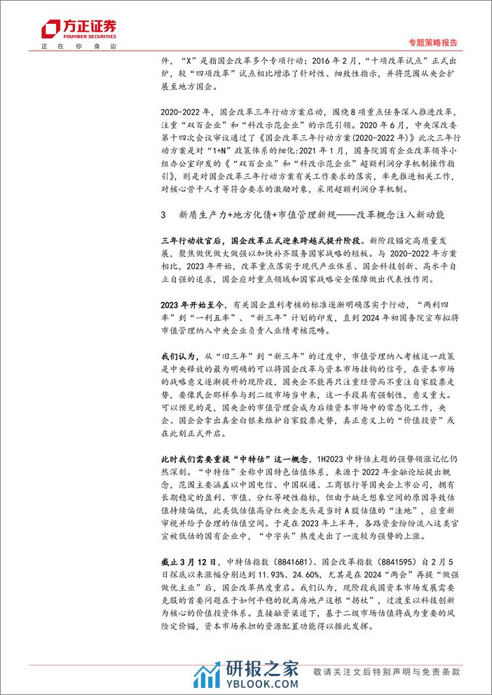 专题策略报告：股权财政催生下的国企改革-240312-方正证券-11页 - 第8页预览图