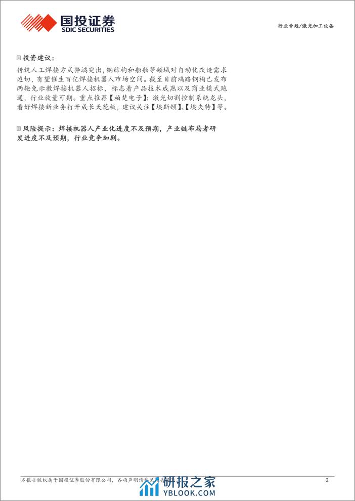 激光加工设备行业激光焊接系列专题报告一：钢构焊接产业化持续推进，领先布局者有望受益-240411-国投证券-12页 - 第2页预览图