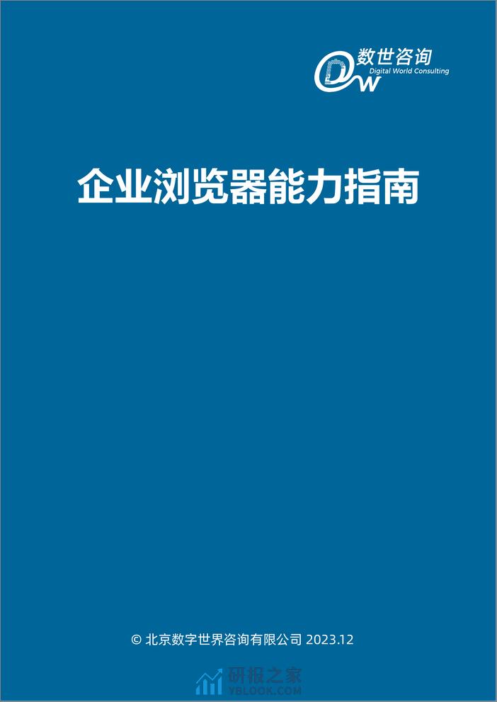 【数世咨询】企业浏览器能力指南 - 第2页预览图