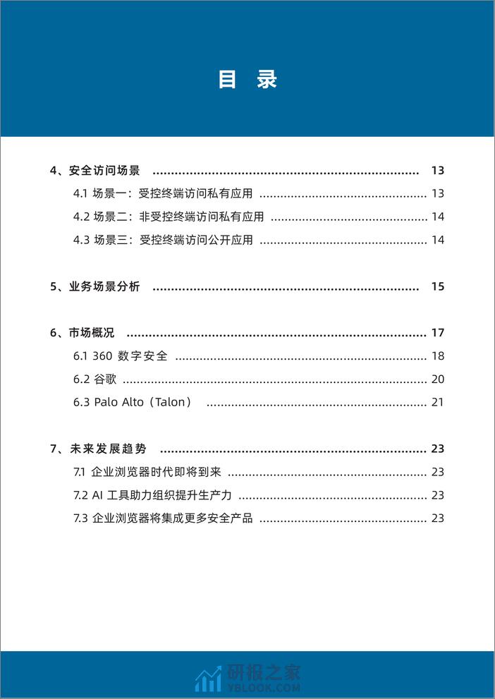 【数世咨询】企业浏览器能力指南 - 第5页预览图