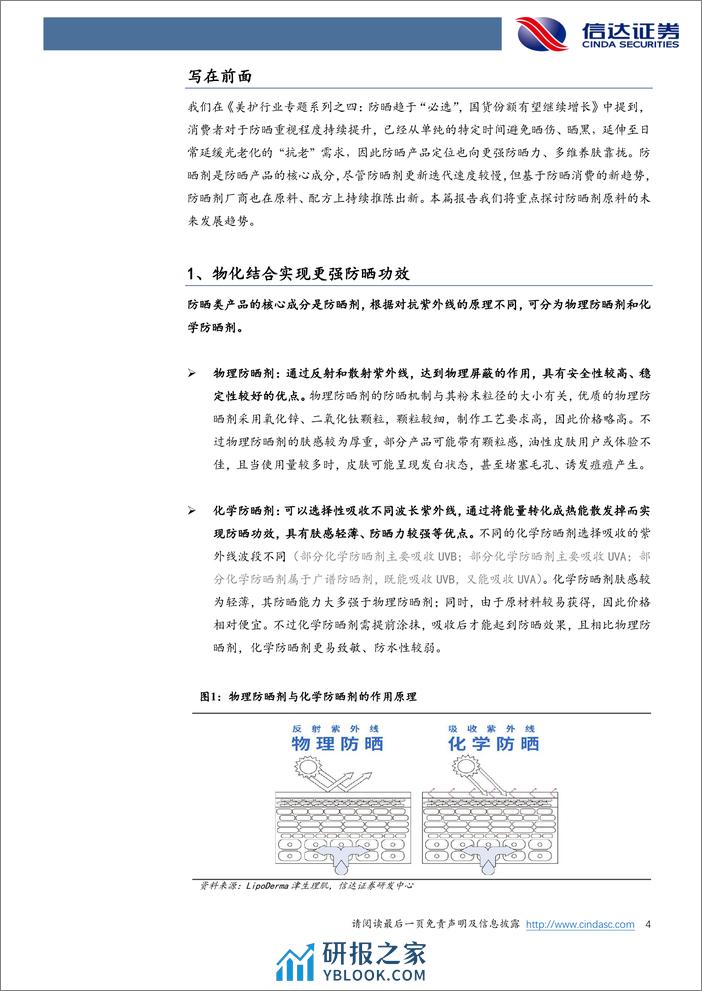 美护行业专题系列之五：如何看待未来防晒剂的发展趋势？-240403-信达证券-13页 - 第4页预览图