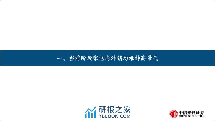 家电行业：家电内外销均维持高景气(2024年3.25-3.29周观点)-240331-中信建投-34页 - 第4页预览图