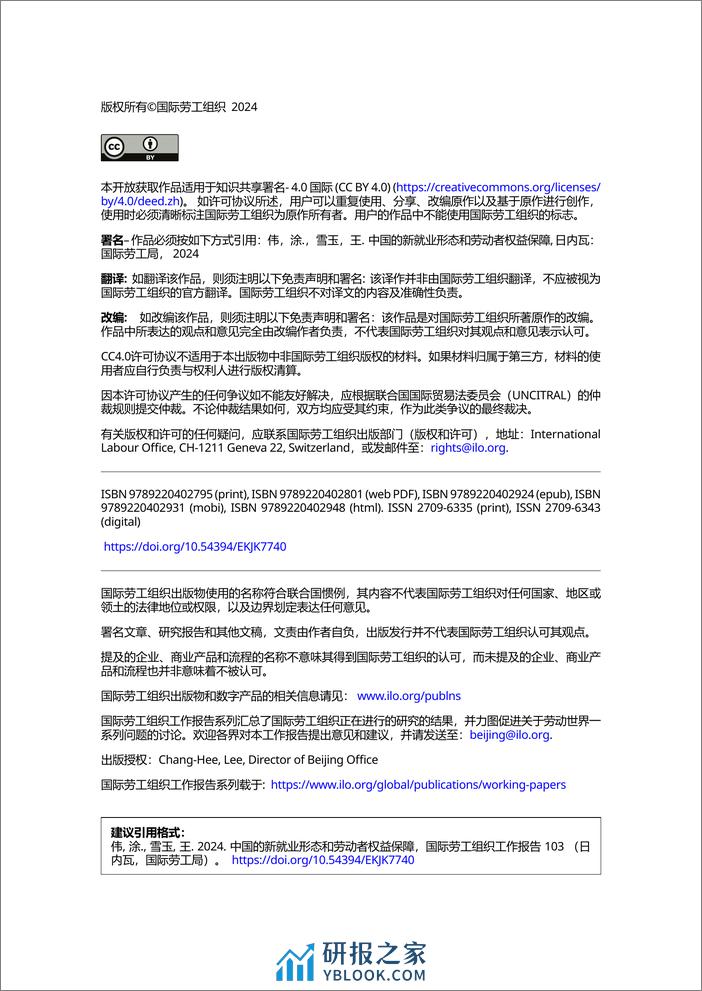 中国的新就业形态和劳动者权益保障 - 第2页预览图