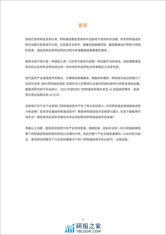 药物递送白皮书：资本寒冬逆势火热、近3年吸金443亿，万物偶联最具想象空间？ - 第2页预览图