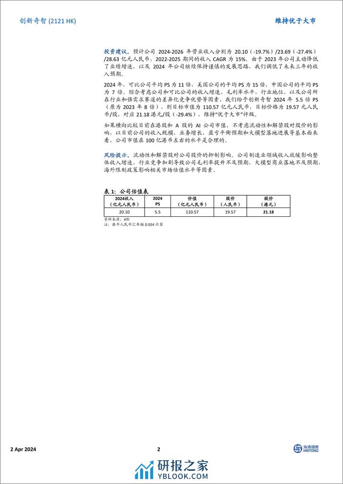 创新奇智(2121.HK)公司主动降速，ChatX系列工业大模型应用前景可期-240402-海通国际-15页 - 第2页预览图